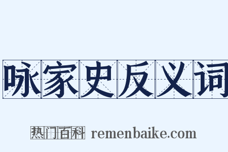 咏家史反义词是什么意思的图片